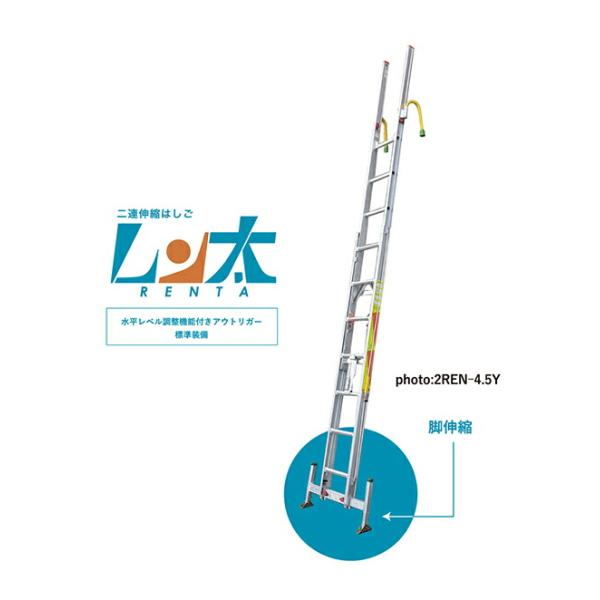 ●∂ナカオ 【2REN-4.5Y】二連伸縮はしご レン太 2RENシリーズ