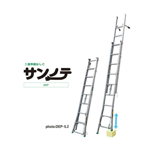 ####Ξナカオ 【DEP-3.5】二連伸縮はしご サンノテ DEPシリーズ