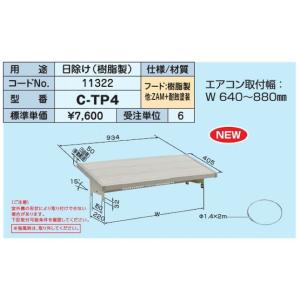 日晴金属 クーラーキャッチャー エアコン室外機用日除け C-TPJ2 (C-TPJ
