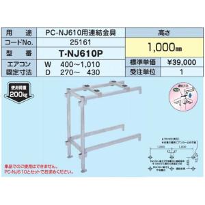 日晴金属 PC-NJ60W PCキャッチャー 二段・平地高置用 (PC-NG60Wの後継