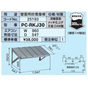 日晴金属 PC-RKJ30 PCキャッチャー 壁面用防雪屋根 (PC-RKG30の
