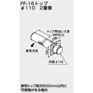 ♪ノーリツ 関連部材 給排気トップ【0794001】FF-16トップ φ110 2重管 140型