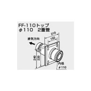 ノーリツ（NORITZ） 給湯器用給排気トップ FF-110トップ 110ミリ 2重管