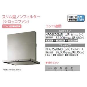 ☆6/25迄 商品券1000円付☆###♪ノーリツ レンジフード【NFG7S20MSI】シルバー スリム型ノンフィルター(シロッコファン)スライド前幕板同梱 コンロ連動無し 75cm