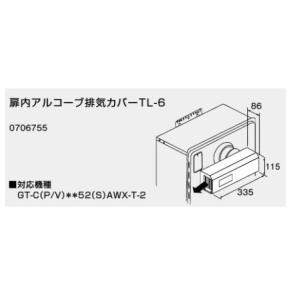 ♪ノーリツ 給湯器 関連部材【0706755】扉内アルコーブ排気カバー TL-6