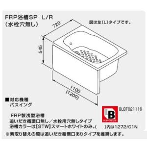 ###♪ノーリツ バスイング(GTS)専用部材【0901334】FRP浴槽SP R 1100mmタイ...