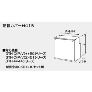 ♪ノーリツ 熱源機 関連部材【0761603】配管カバーH41B 600