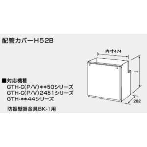 ♪ノーリツ 熱源機 関連部材【0765803】配管カバーH52B 600