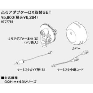 ノーリツ（NORITZ） 給湯器 部材 【ふろアダプターDX取替SET 0707756