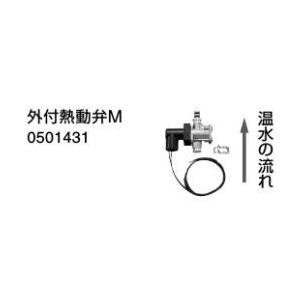 長府(旧サンポット) 部材【HP-201(773192)】熱動弁 9.52配管用 暖房