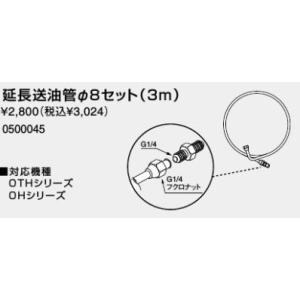 ♪ノーリツ 熱源機 関連部材【0500045】延長送油管φ8セット(3m)
