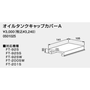 ♪ノーリツ 熱源機 関連部材【0501025】オイルタンクキャップカバーA