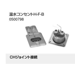 ノーリツ（NORITZ） 【温水コンセントH-F-B】 給湯器部材 яб