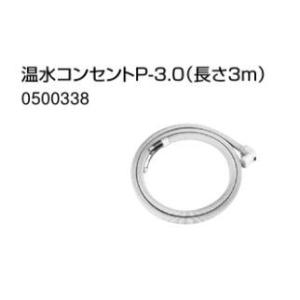 ♪ノーリツ 部材【0500338】温水コンセントP-3.0 (長さ3m)