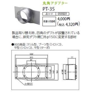 ♪ノーリツ　レンジフード　部材【PT-35】丸角アダプター