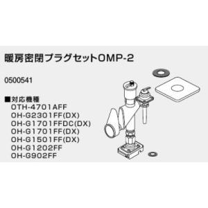 ♪ノーリツ 熱源機 関連部材【0500541】暖房密閉プラグセット OMP-2