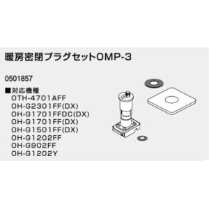 ♪ノーリツ 熱源機 関連部材【0501857】暖房密閉プラグセット OMP-3