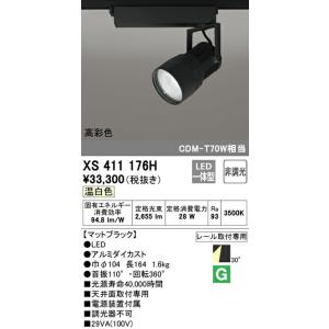 βオーデリック/ODELIC【XS411176H】スポットライト LED一体型 非調光