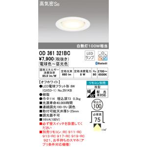 ∬∬βオーデリック/ODELIC ダウンライト【OD361321BC】LED電球 調光・調色 Bluetooth対応 オフホワイト リモコン別売
