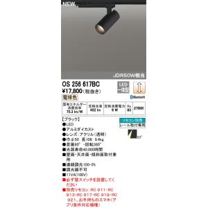 βオーデリック/ODELIC スポットライト【OS256617BC】LED一体型 ブラック 電球色 レール取付専用 壁面・天井面・傾斜面取付兼用