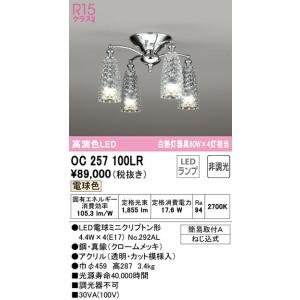 βオーデリック/ODELIC【OC257100LR】シャンデリア 高演色LED 電球色 非調光 LEDランプ