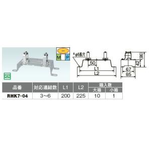オンダ製作所【RHK7-04】RHK7型・高床仕様 ヘッダー取付金具 床固定タイプ 対応連結数3〜6...