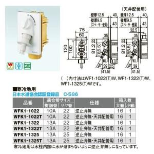 オンダ製作所【WFK1-1325】寒冷地用 WF1型 洗濯機用コンセント 緊急止