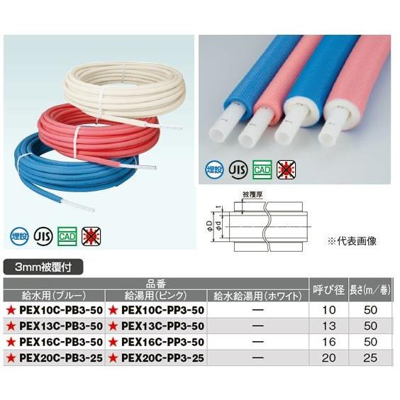 ‡‡‡オンダ製作所【PEX13C-PB3-50】架橋ポリエチレン管 被覆カポリパイプW 3mm被膜付...