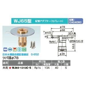 オンダ製作所【WJ65-1313C-S】ダブルロックジョイント WJ65型 ツバ径φ78 配管アダプター(セパレート) 共用 呼び径(ねじRp1/2 樹脂管13A)〔IE〕