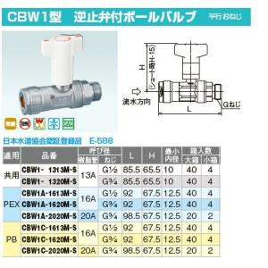 オンダ製作所【CBW1-1313M-S】ダブルロックバルブ CBW1型 逆止弁付ボールバルブ 平行おねじ 共用 呼び径(樹脂管13A ねじG1/2)〔IE〕