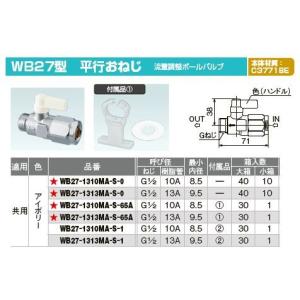 オンダ製作所【WB27-1313MA-S-65A】ダブルロックバルブ WB27型 平行おねじ 流量調整ボールバルブ (スタンド付) アイボリー 共用 呼び径(ねじG1/2 樹脂管13A)｜clover8888