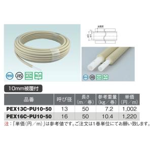 ‡‡‡オンダ製作所【PEX13C-PU10-50】架橋ポリエチレン管 被覆カポリパイプW 耐候性仕様 10mm被膜付 呼び径13 長さ50m〔IC〕｜clover8888