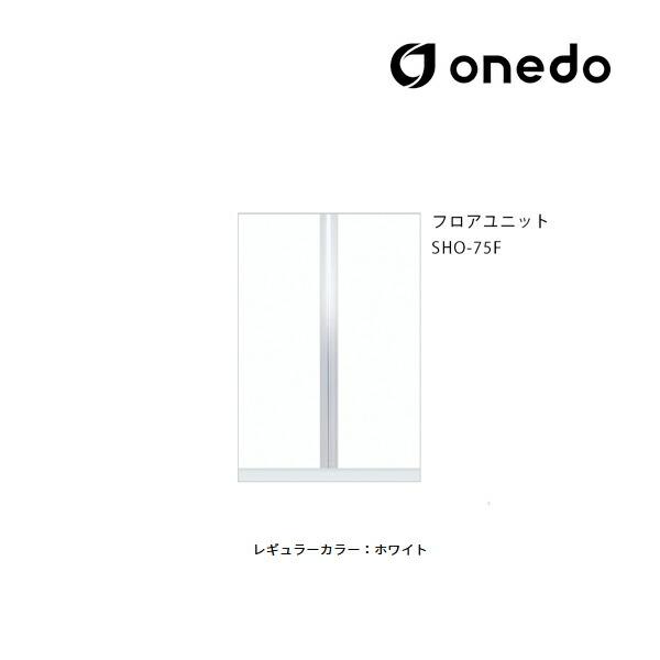 ###onedo/ワンド(旧マイセット) 【SHO-75F】レギュラーカラー 玄関収納 SHO玄関収...