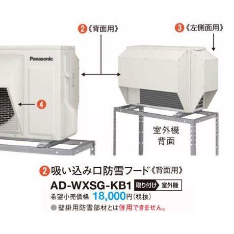 ●パナソニック 防雪部材【AD-WXSG-KB2】吸い込み口防雪フード(背面用)(旧品番 AD-WX...