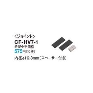パナソニック 部材【CF-HV7-1】ジョイント 内径φ19.3mm スペーサー付〔DA〕