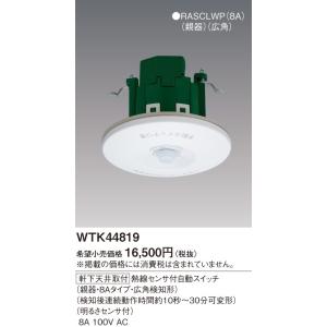 パナソニック　配線金具【WTK44819】軒下天井取付 熱線センサ付自動スイッチ(親器・8Aタイプ・...