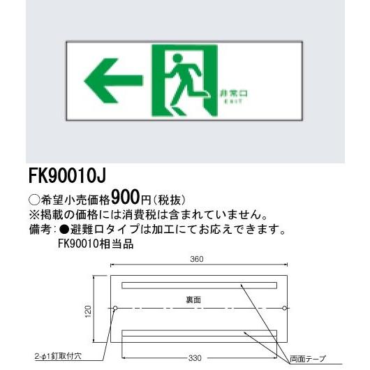 ∬∬βパナソニック 照明器具【FK90010J】誘導標識 ｛B｝