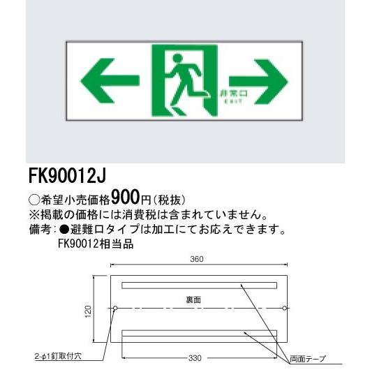 ∬∬βパナソニック 照明器具【FK90012J】誘導標識 ｛B｝