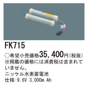 ∬∬βパナソニック 照明器具【FK715】交換電池{X}