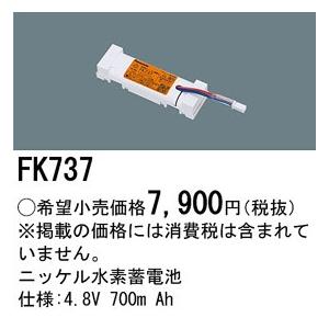 ∬∬βパナソニック 照明器具【FK737】ニッケル水素蓄電池{X}