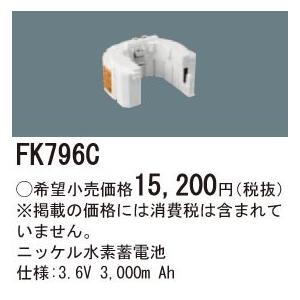 ∬∬βパナソニック 照明器具【FK796C】ニッケル水素蓄電池{X}