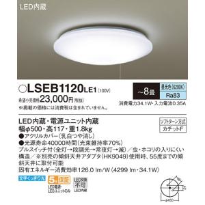 ‡‡‡βパナソニック 照明器具【LSEB1120LE1】天井直付型 LED（昼光色） シーリングライト プルスイッチ付・カチットF 〜8畳{EE}