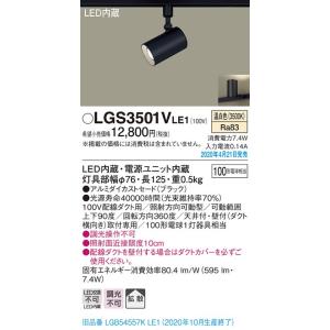 βパナソニック 照明器具【LGS3501VLE1】配線ダクト取付型 LED（温白色） スポットライト...