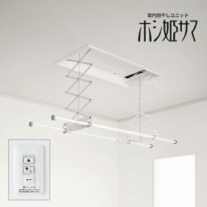 室内物干し ホシ姫サマ 壁付け電動タイプ 竿2本 ホシ姫サマ様☺電動可動式物干しがとっても役立つ理由 - ブログ - 船木