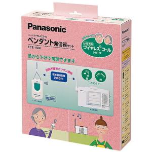 Panasonic（パナソニック） ワイヤレスコールシステム【ECE157】小電力