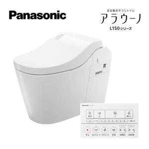 Panasonic（パナソニック） 全自動おそうじトイレ アラウーノL150 