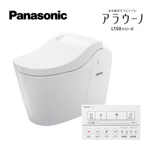Panasonic（パナソニック） 全自動おそうじトイレ アラウーノL150 