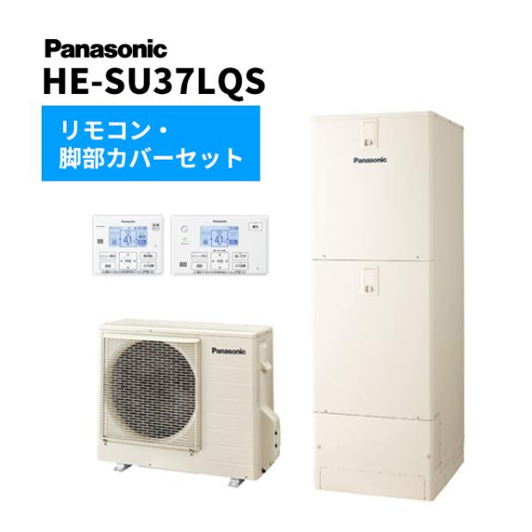 Ю####パナソニック エコキュート【HE-SU37LQS】(コミュニケーションリモコン+脚部カバー...