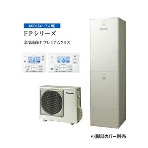 ☆関東+山梨静岡限定☆###パナソニック エコキュート【HE-FPU46LQS】(コミュニケーションリモコン付) 寒冷地 FPシリーズ ウルトラ高圧 フルオート 屋外設置 460L｜clover8888