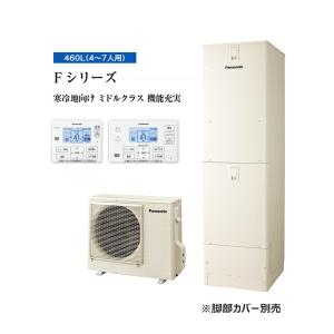 ###パナソニック エコキュート【HE-F46LQS】(コミュニケーションリモコンセット) 寒冷地 Fシリーズ フルオート 屋外設置用 460L〔ID〕｜clover8888